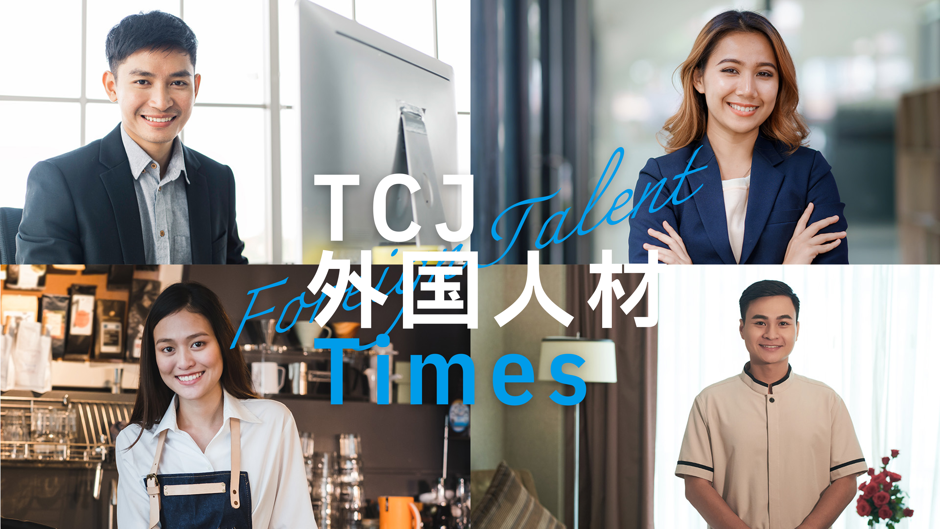 外国人材が重視する雇用条件：成功する採用戦略とは