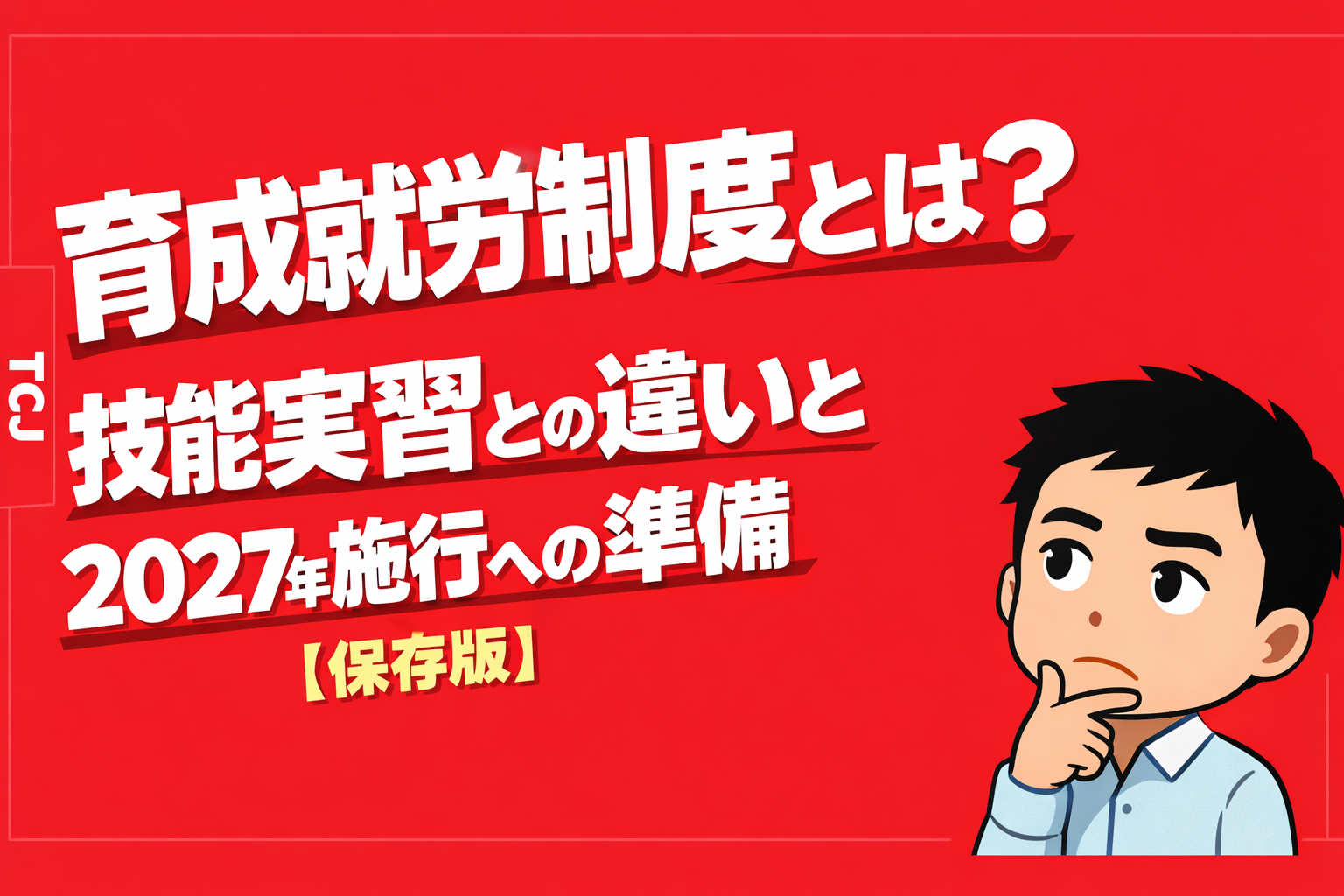 育成就労制度とは？2026年最新の変更点と企業が今やる準備