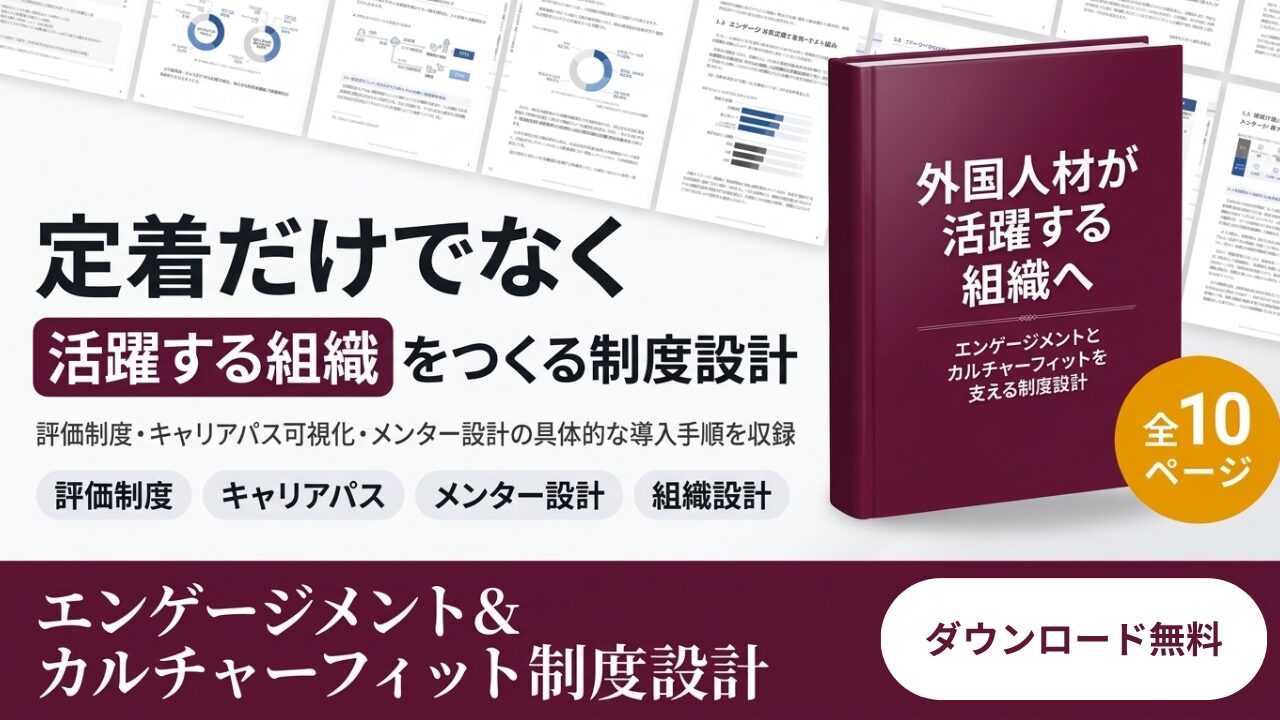 エンゲージメントとカルチャーフィット制度設計