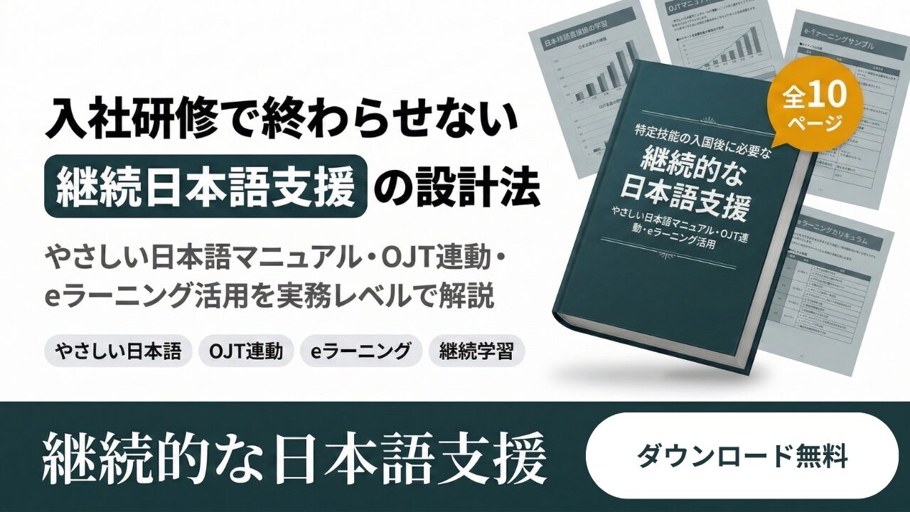継続的な日本語支援のすすめ