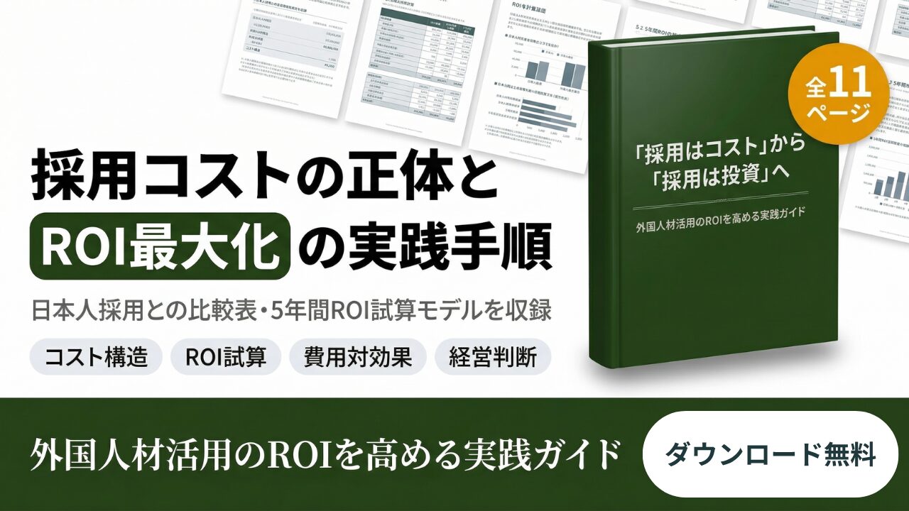 外国人材活用のROI実践ガイド