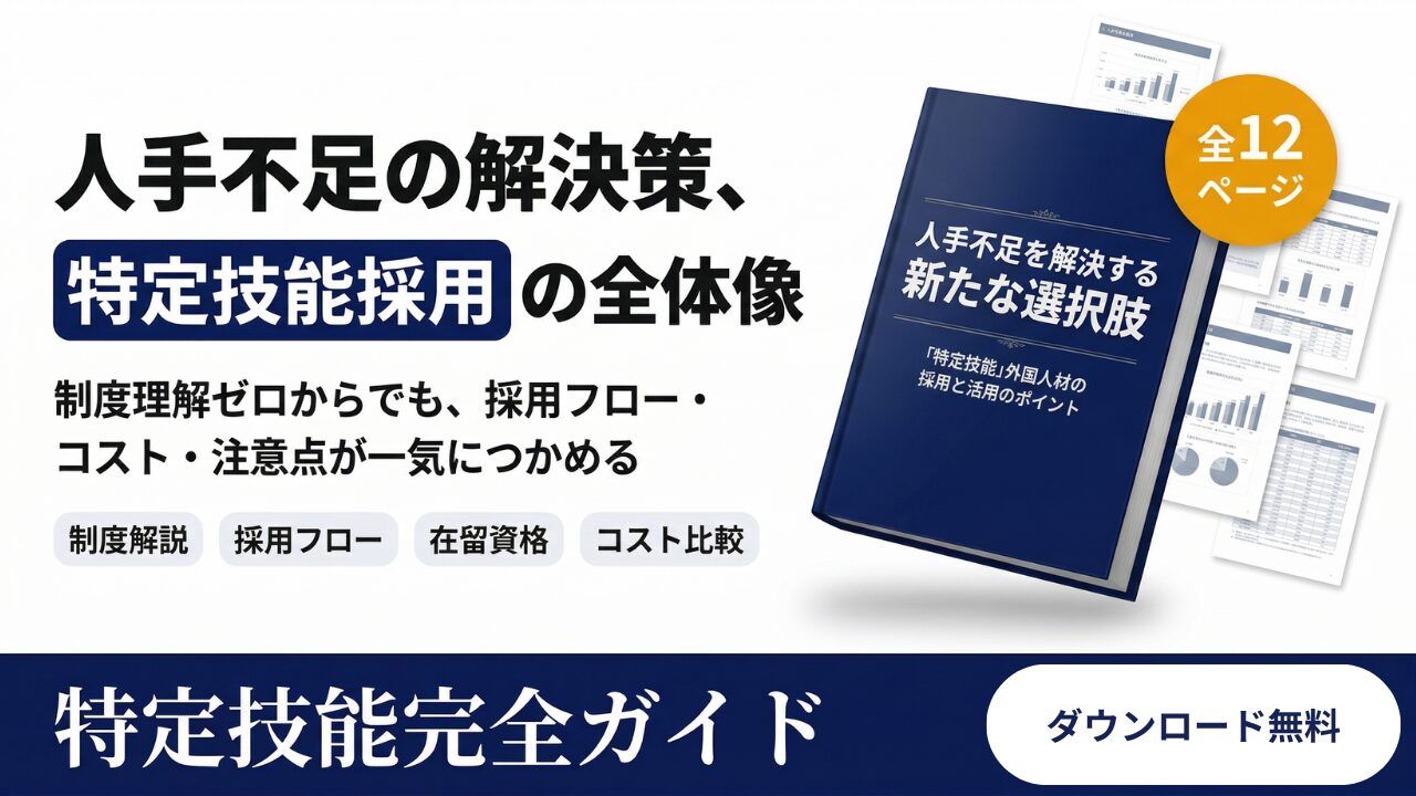 特定技能完全ガイド