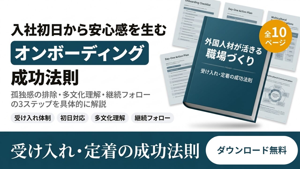 受け入れ・定着の成功法則
