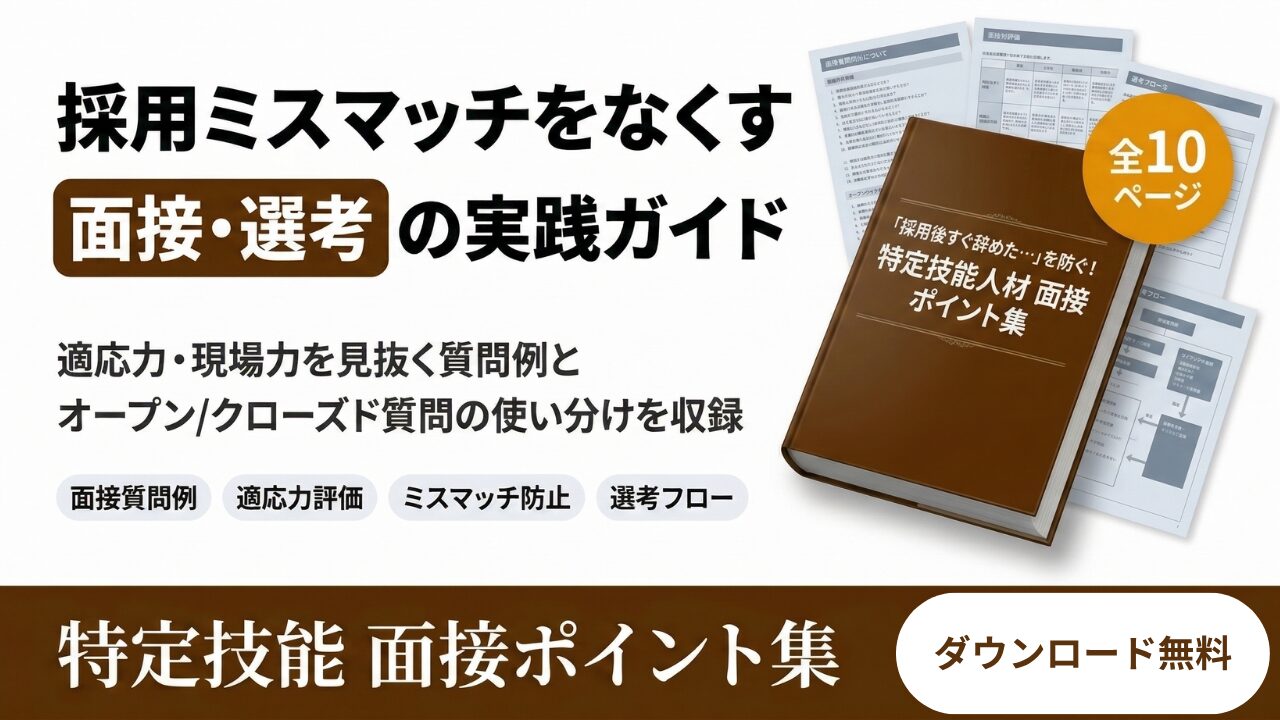 定着する人材を見抜く面接ポイント集