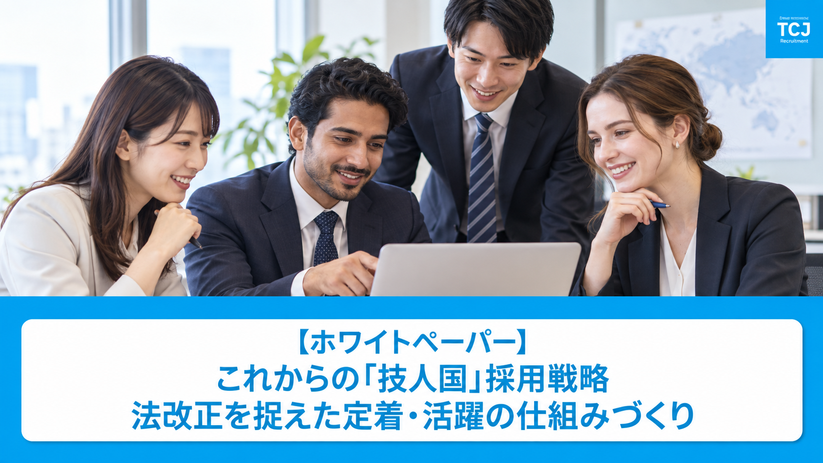 【ホワイトペーパー】これからの「技人国」採用戦略。法改正を捉えた定着・活躍の仕組みづくり